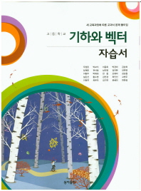 고등학교 기하와벡터 자습서(15)